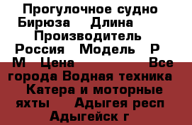 Прогулочное судно “Бирюза“ › Длина ­ 23 › Производитель ­ Россия › Модель ­ Р376М › Цена ­ 5 000 000 - Все города Водная техника » Катера и моторные яхты   . Адыгея респ.,Адыгейск г.